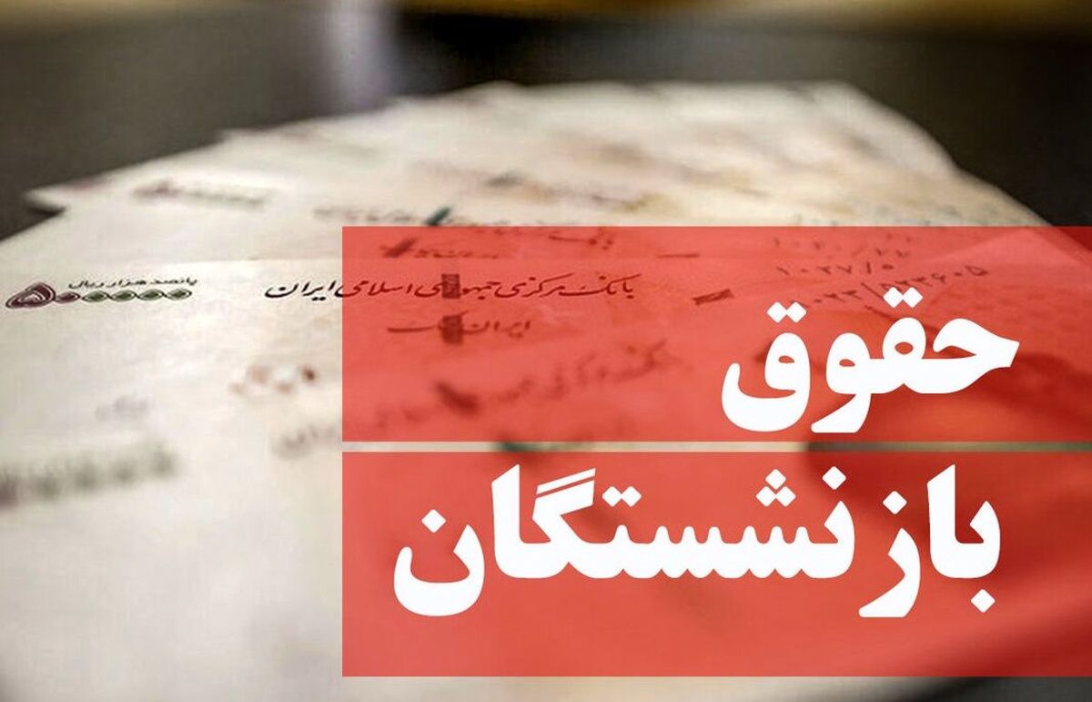 آخرین اخبار از حقوق بازنشستگان | حقوق ضایع شده از بازنشستگان